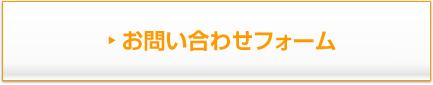 お問い合わせフォーム