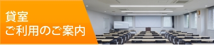 貸室のご利用のご案内はこちら