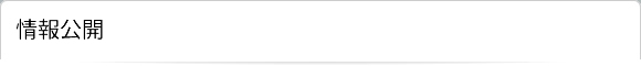 情報公開