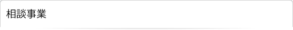 相談事業