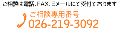 ご相談は電話、ＦＡＸ、Ｅメールにて受付ております 電話026-219-3092