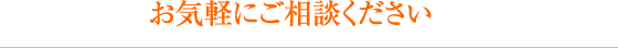 お気軽にご相談ください