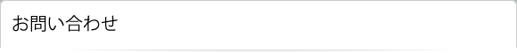 お問い合わせ