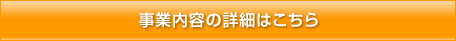 事業内容の詳細はこちら