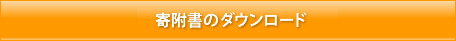寄附書のダウンロード