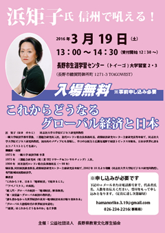 浜矩子氏 　信州で吼える！