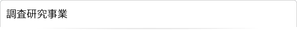 調査研究事業
